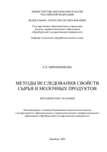 методы исследования свойств сырья и молочных продуктов