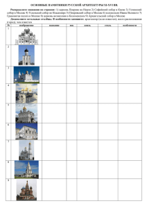 ОСНОВНЫЕ ПАМЯТНИКИ РУССКОЙ АРХИТЕКТУРЫ XI