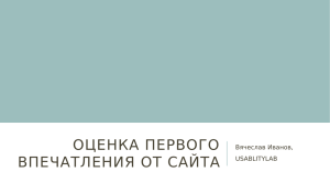 оценка первого впечатления от сайта