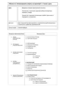 «Можно ли оптимизировать затраты на транспорт? » 7 часов 1