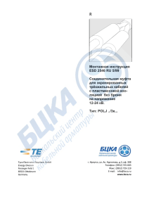 Монтажная инструкция ЕSD 2546 RU 5/99 Соединительная