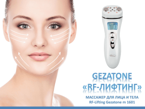 Массажер для лица и тела Gezatone RF лифтинг