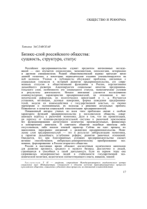 Бизнес-слой российского общества: сущность, структура, статус