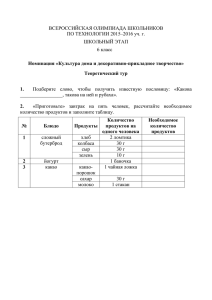 ВСЕРОССИЙСКАЯ ОЛИМПИАДА ШКОЛЬНИКОВ ПО ТЕХНОЛОГИИ 2015–2016 уч. г. ШКОЛЬНЫЙ ЭТАП 6 класс