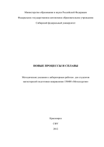 новые процессы и сплавы - Сибирский федеральный университет