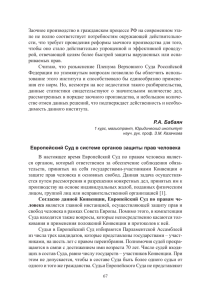 Европейский Суд в системе органов защиты прав человека