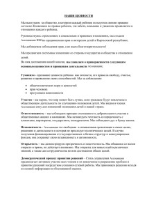 наши ценности - Ассоциация НКО по продвижению прав и