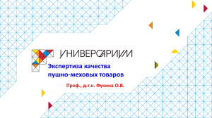 Экспертиза качества пушно-меховых товаров Проф., д.т.н. Фукина О.В.