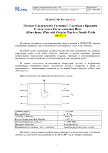 12.2 Прочность - Пластинка с отверстием