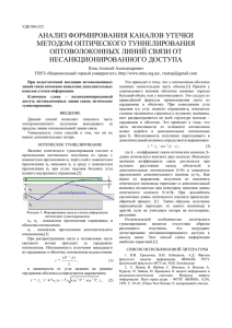 анализ формирования каналов утечки методом оптического