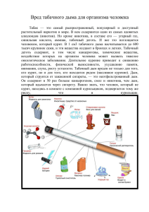 Вред табачного дыма для организма человека