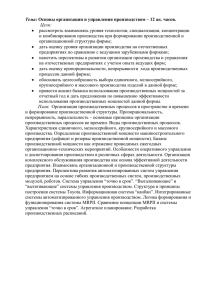 Тема: Основы организации и управления производством – 12 ак