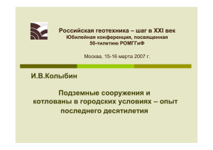 И.В.Колыбин Подземные сооружения и котлованы в городских