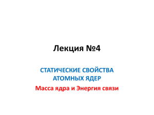 Лекция №4. Статические свойства атомных ядер