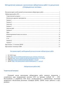 Методические указания к выполнению лабораторных работ по дисциплине «Операционные системы»