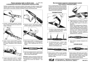 Ремонт свинцовых муфт на кабелях связи с алюминиевой