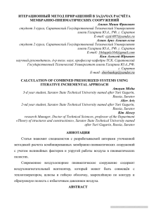 ИТЕРАЦИОННЫЙ МЕТОД ПРИРАЩЕНИЙ В ЗАДАЧАХ РАСЧЁТА МЕМБРАННО-ПНЕВМАТИЧЕСКИХ СООРУЖЕНИЙ Амоян Миша Фрикович