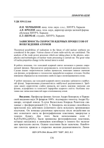 136 ІНФОРМАЦІЯ УДК 539.12.164 Н.Н. ЧЕРНЫШОВ, канд. техн