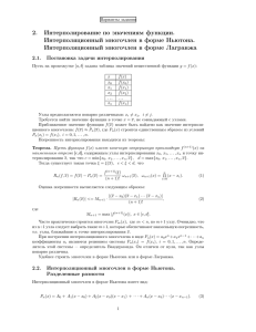 2. Интерполирование по значениям функции