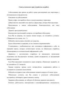 Советы психолога при устройстве па работу потенциальном сотрудничестве. Поведение на собеседовании: