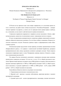 ПРОБЛЕМА НЕРАВЕНСТВА Моисеева Л.А. Филиал Казанского (Приволжского) федерального университета в г. Чистополе