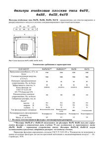 Фильтры ячейковые плоские типа ФяРБ, ФяВБ, ФяПБ,ФяУБ