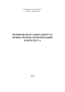 меняющаяся социальность: новые формы модернизации и