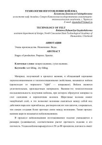 ТЕХНОЛОГИЯ ИЗГОТОВЛЕНИЯ ВОЙЛОКА Болатова Джамиля Гайдарбековна ассистент каф. дизайна, Северо-Кавказская государственная гуманитарно-