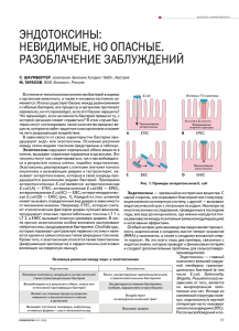 эндотоксины: невидимые, но опасные