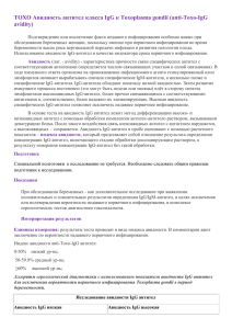 TOXO Авидность антител класса IgG к Toxoplasma gondii (anti