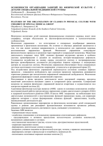 ОСОБЕННОСТИ  ОРГАНИЗАЦИИ  ЗАНЯТИЙ  ПО  ФИЗИЧЕСКОЙ ... ДЕТЬМИ СПЕЦИАЛЬНОЙ МЕДИЦИНСКОЙ ГРУППЫ Олейникова И. ., Демьянова Л.М.