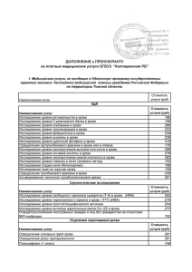 Дополнение к прейскуранту на платные медицинские услуги