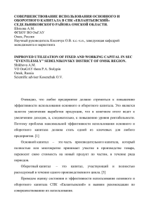 СОВЕРШЕНСТВОВАНИЕ ИСПОЛЬЗОВАНИЯ ОСНОВНОГО И ОБОРОТНОГО КАПИТАЛА В