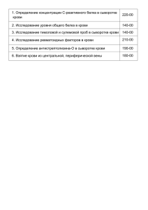 1. Определение концентрации С-реактивного белка в сыворотке