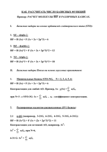 СКОЛЬКО И КАКИХ БАЗИСНЫХ ФУНКЦИЙ ИСПОЛЬЗУЕТСЯ