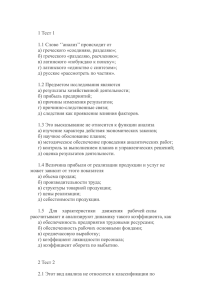 1 Тест 1 1.1 Слово ``анализ`` происходит от а) греческого