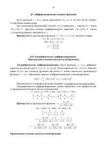 9 Дифференцирование неявных функций Пусть функция задана