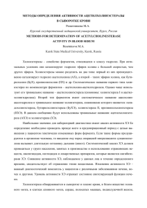 МЕТОДЫ ОПРЕДЕЛЕНИЯ АКТИВНОСТИ АЦЕТИЛХОЛИНЭСТЕРАЗЫ В СЫВОРОТКЕ