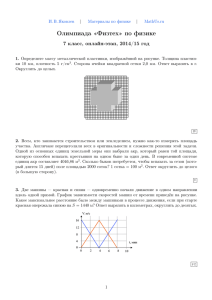 Олимпиада «Физтех» по физике 7 класс, онлайн-этап, 2014/15 год