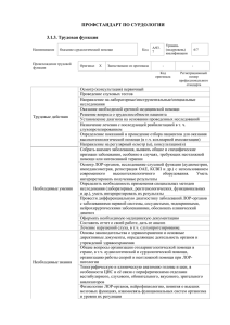 ПРОФСТАНДАРТ ПО СУРДОЛОГИИ 3.1.3. Трудовая функция