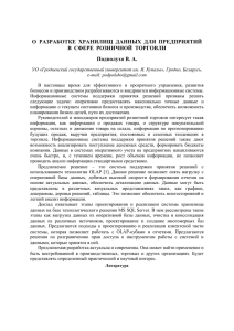 184. О РАЗРАБОТКЕ ХРАНИЛИЩ ДАННЫХ ДЛЯ ПРЕДПРИЯТИЙ