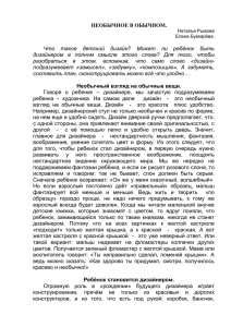 НЕОБЫЧНОЕ В ОБЫЧНОМ. Что такое детский дизайн? Может