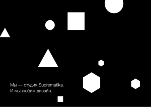 Мы — студия Suprematika. И мы любим дизайн.