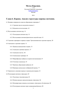 Том 6. Метод Кирлиан. Корона