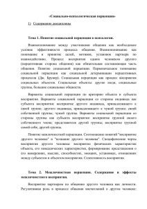 «Социально-психологическая перцепция» 1) Содержание