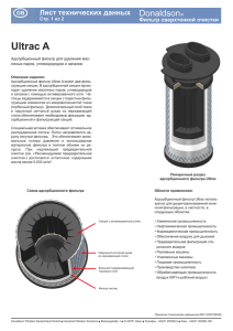 Ultrac A Donaldson Лист технических данных Фильтр сверхтонкой очистки