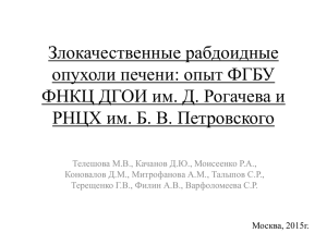 М.В. Телешова: Злокачественные рабдоидные опухоли печени