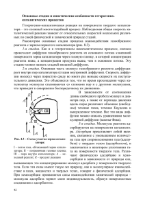 Гетерогенно-каталитическая реакция на поверхности твердого