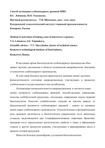 Способ активации хлебопекарных дрожжей МВО . В.С. Лобанова, И.О