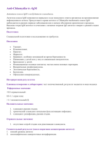 Anti-Сhlamydia tr.-IgM